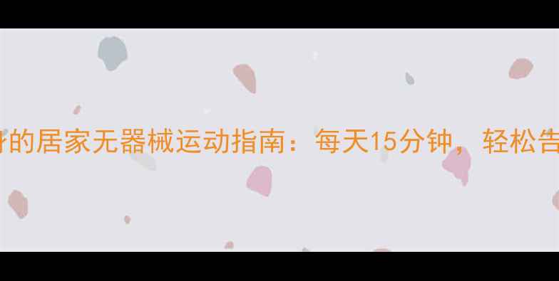 图片 懒人瘦全身的居家无器械运动指南：每天15分钟，轻松告别赘肉！1