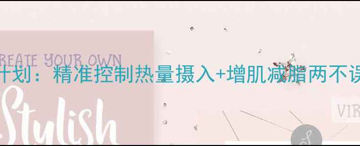 图片 成年男性7天减脂计划：精准控制热量摄入+增肌减脂两不误（附每日食谱）1