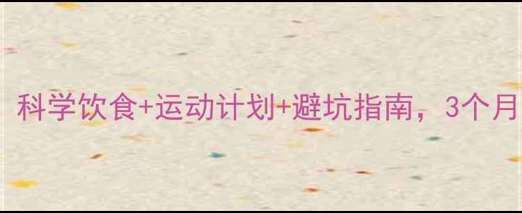 图片 成都减肥攻略：科学饮食+运动计划+避坑指南，3个月健康瘦身21斤1