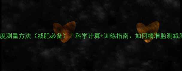 图片 手臂围度测量方法（减肥必备）｜科学计算+训练指南：如何精准监测减脂效果1