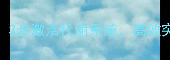 图片 抗减肥药体质科学解除指南：3步激活代谢系统，高效突破减肥瓶颈（附真人案例）