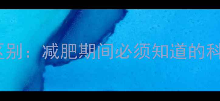 图片 拉伸与运动的区别：减肥期间必须知道的科学塑形全攻略1