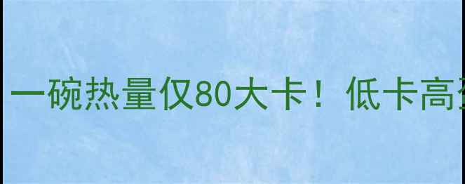 图片 拌黄面条减肥食谱：一碗热量仅80大卡！低卡高蛋白搭配技巧大公开