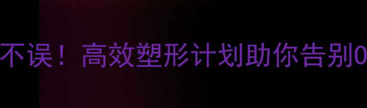 图片 提臀瘦腿两不误！高效塑形计划助你告别O型腿和扁臀