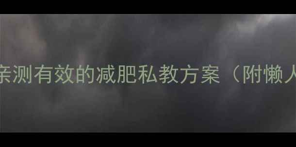 图片 无氧有氧运动怎么分配？亲测有效的减肥私教方案（附懒人版训练计划）｜减肥干货