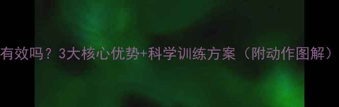 图片 无氧运动减肥真的有效吗？3大核心优势+科学训练方案（附动作图解）｜高效燃脂不反弹