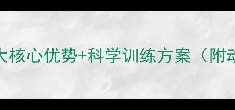 图片 无氧运动减肥真的有效吗？3大核心优势+科学训练方案（附动作图解）｜高效燃脂不反弹1