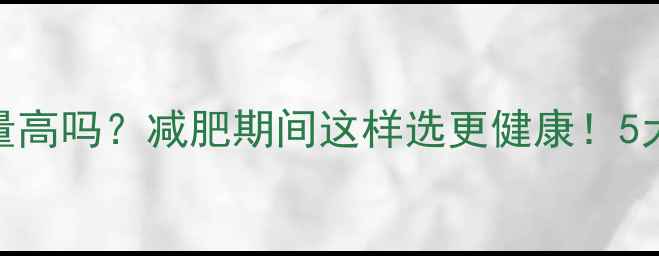 图片 无油薯条热量高吗？减肥期间这样选更健康！5大低卡真相大
