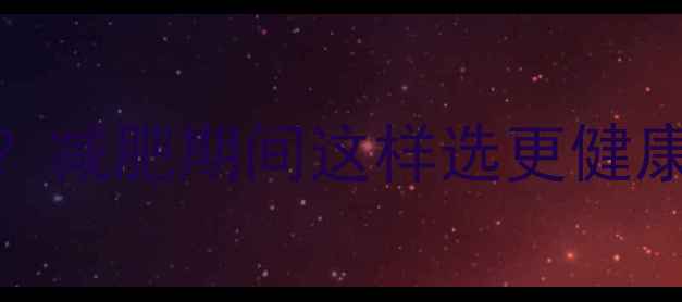 图片 无油薯条热量高吗？减肥期间这样选更健康！5大低卡真相大1
