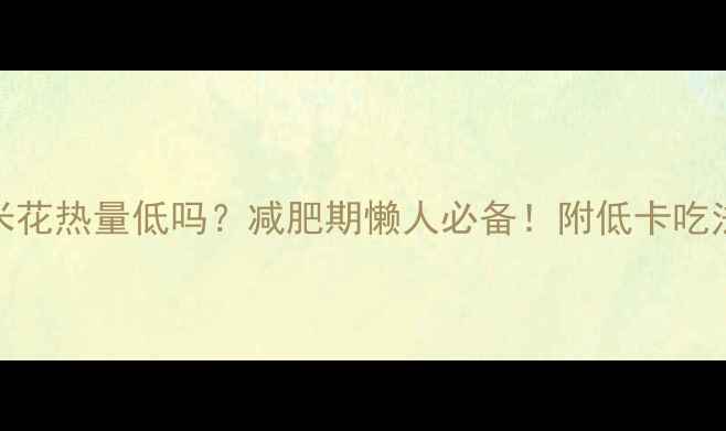 图片 无糖爆米花热量低吗？减肥期懒人必备！附低卡吃法大公开