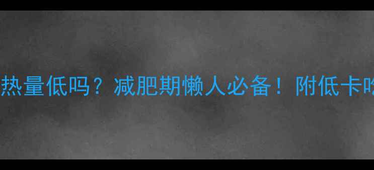 图片 无糖爆米花热量低吗？减肥期懒人必备！附低卡吃法大公开1