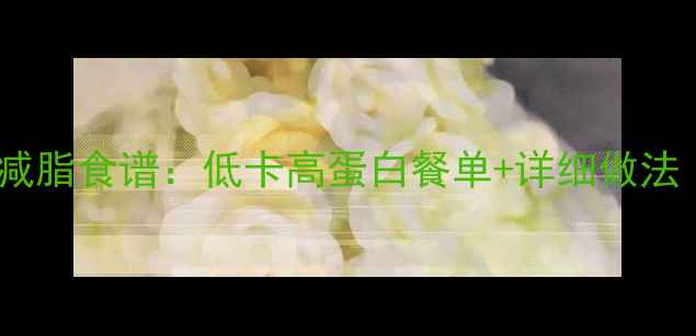 图片 日本豆腐30天减脂食谱：低卡高蛋白餐单+详细做法（附热量表）1