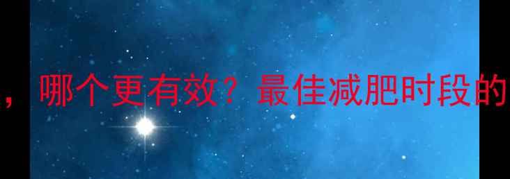 图片 早上运动VS晚上运动，哪个更有效？最佳减肥时段的科学依据和实操指南