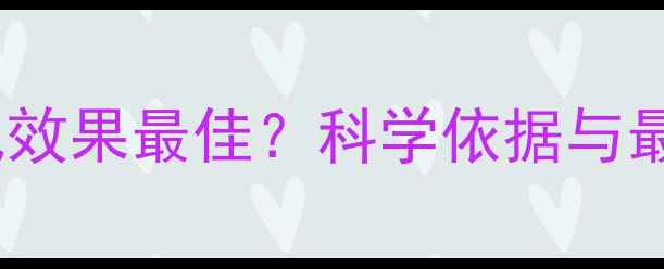 图片 早晨吃完饭后多久运动减肥效果最佳？科学依据与最佳时间表（附详细指南）1