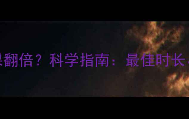 图片 早晨空腹运动减肥效果翻倍？科学指南：最佳时长、禁忌人群及动作推荐
