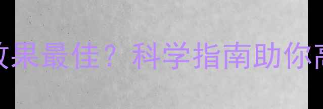 图片 早餐后多久健身减肥效果最佳？科学指南助你高效燃脂的黄金时间表