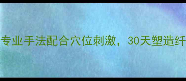 图片 明星按摩瘦腿法：专业手法配合穴位刺激，30天塑造纤细美腿的完整指南