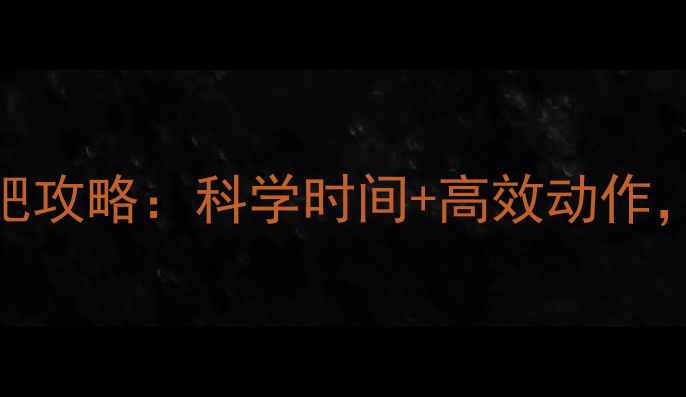 图片 晚上有氧运动减肥攻略：科学时间+高效动作，30天腰围减10cm