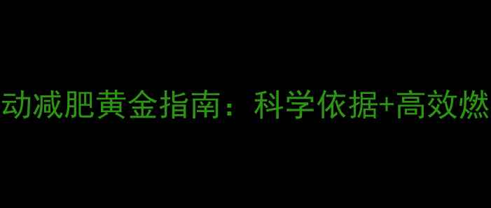 图片 晨间运动减肥黄金指南：科学依据+高效燃脂方案