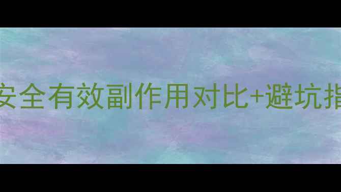 图片 最全减脂药物推荐｜安全有效副作用对比+避坑指南，附真实使用反馈