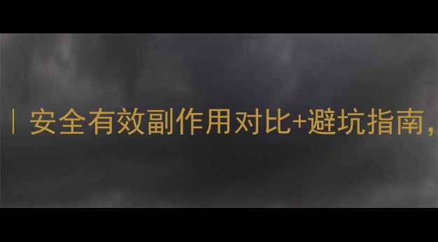 图片 最全减脂药物推荐｜安全有效副作用对比+避坑指南，附真实使用反馈1
