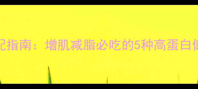 图片 最新健身前后晚餐黄金搭配指南：增肌减脂必吃的5种高蛋白低GI食物及科学食用时间表
