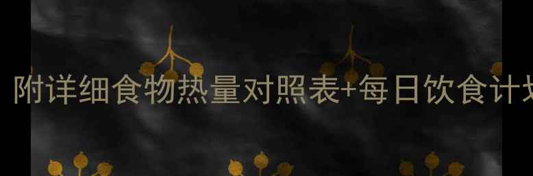 图片 最新减肥热量表！附详细食物热量对照表+每日饮食计划（附公式计算）