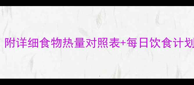 图片 最新减肥热量表！附详细食物热量对照表+每日饮食计划（附公式计算）1