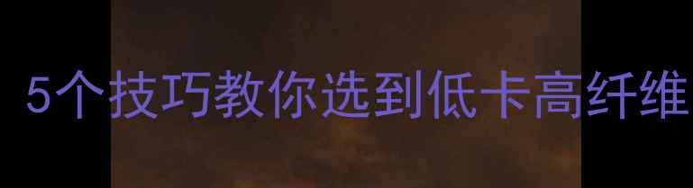 图片 最新指南减肥早餐必备！5个技巧教你选到低卡高纤维麦片，月瘦10斤不是梦1