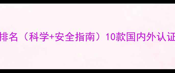 图片 最新版全球减肥药排名（科学+安全指南）10款国内外认证药物效果实测对比