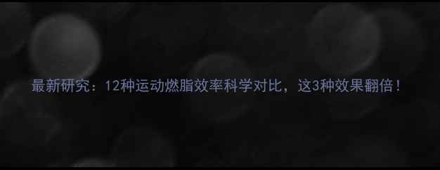 图片 最新研究：12种运动燃脂效率科学对比，这3种效果翻倍！