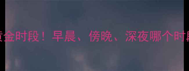 图片 最新研究：运动黄金时段！早晨、傍晚、深夜哪个时段减肥效果最佳？