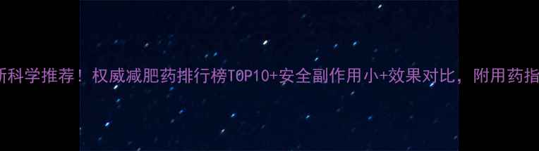 图片 最新科学推荐！权威减肥药排行榜TOP10+安全副作用小+效果对比，附用药指南1