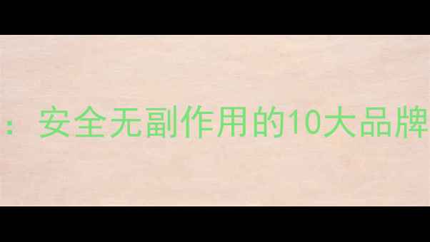 图片 最有效减肥药推荐：安全无副作用的10大品牌排行榜+科学原理1
