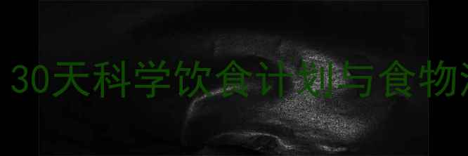 图片 最有效的健康减肥食谱：30天科学饮食计划与食物清单（附详细执行指南）