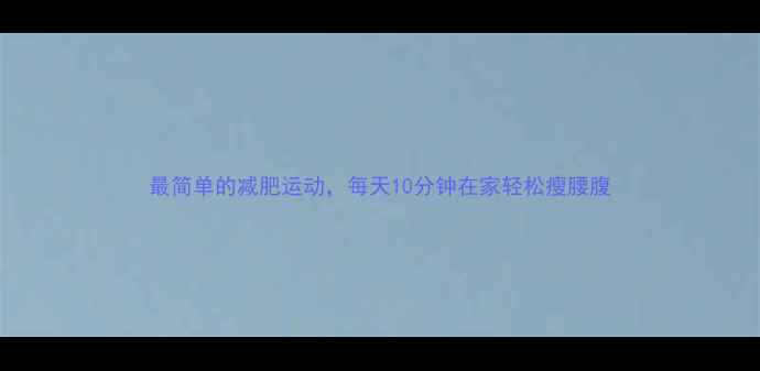 图片 最简单的减肥运动，每天10分钟在家轻松瘦腰腹