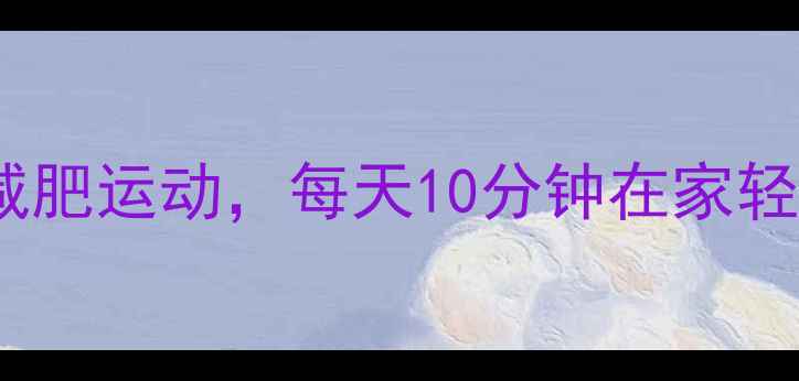 图片 最简单的减肥运动，每天10分钟在家轻松瘦腰腹1
