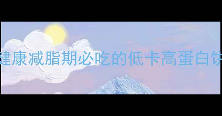 图片 月减10斤亲测有效！健康减脂期必吃的低卡高蛋白饼干，3步搞定无烤箱1
