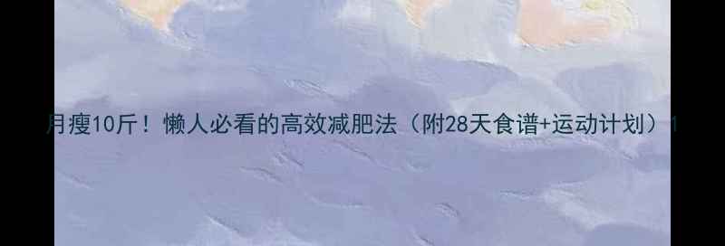 图片 月瘦10斤！懒人必看的高效减肥法（附28天食谱+运动计划）1