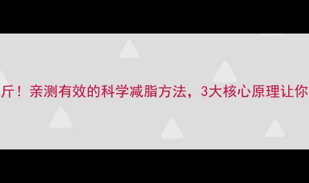 图片 月瘦15斤！亲测有效的科学减脂方法，3大核心原理让你不反弹