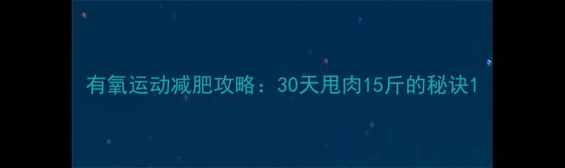 图片 有氧运动减肥攻略：30天甩肉15斤的秘诀1