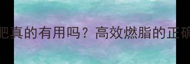 图片 有氧运动减肥真的有用吗？高效燃脂的正确打开方式！