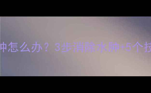 图片 有氧运动后脸浮肿怎么办？3步消除水肿+5个技巧避免减肥浮肿