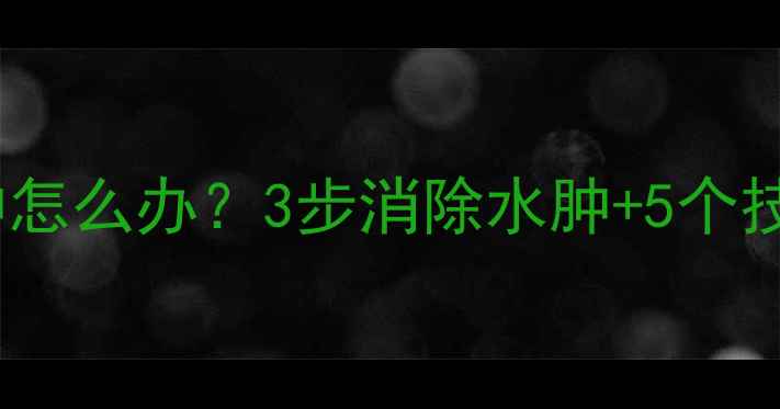 图片 有氧运动后脸浮肿怎么办？3步消除水肿+5个技巧避免减肥浮肿1