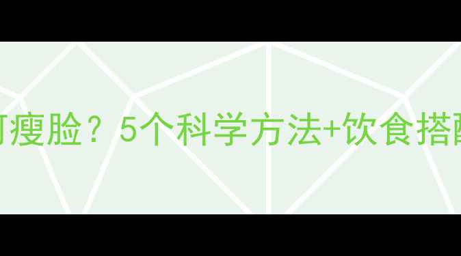 图片 有氧运动如何瘦脸？5个科学方法+饮食搭配让你小V脸1