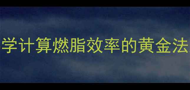 图片 有氧运动心率公式：科学计算燃脂效率的黄金法则（附详细计算方法）