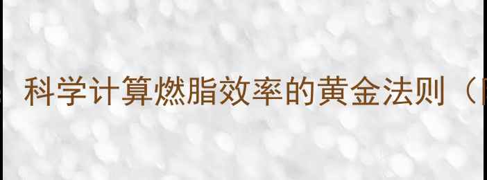 图片 有氧运动心率公式：科学计算燃脂效率的黄金法则（附详细计算方法）1