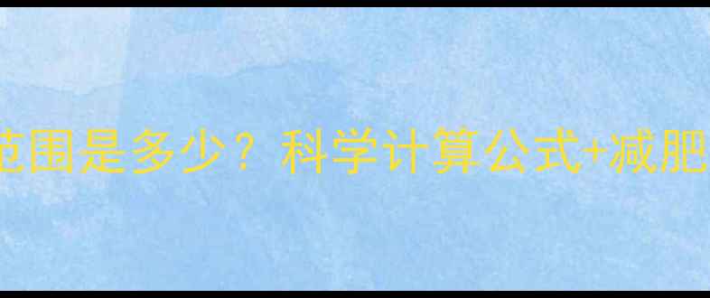 图片 有氧运动心率范围是多少？科学计算公式+减肥心率控制指南1