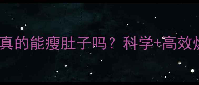 图片 有氧运动真的能瘦肚子吗？科学+高效燃脂指南1