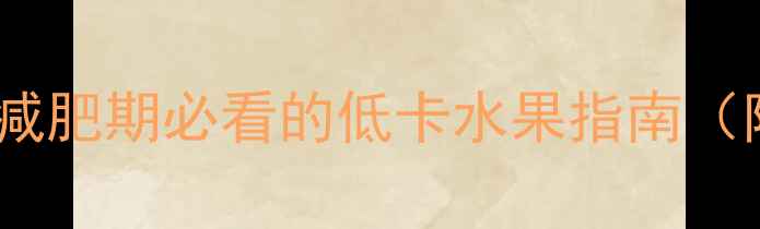 图片 木瓜热量是多少？减肥期必看的低卡水果指南（附科学食用方案）1